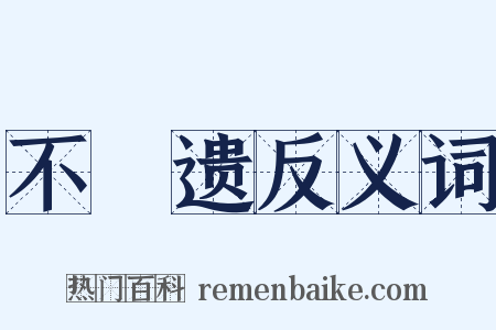 不慭遗反义词是什么意思的图片